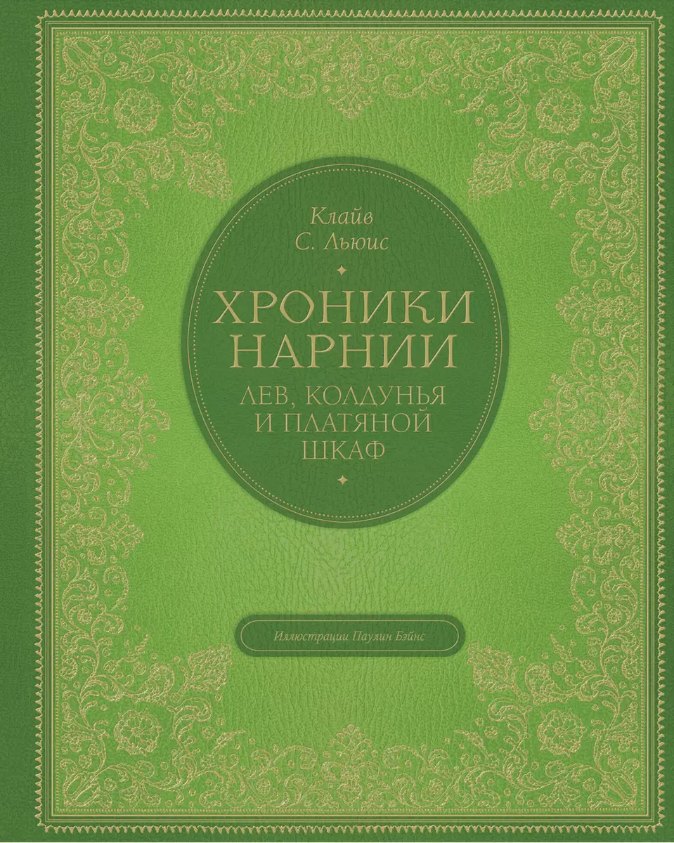 Иллюстрированный гид по фильму Хроники Нарнии: <b>Лев</b> <b>колдунья</b> <b>и</b> волшебный <b>шка...</b>