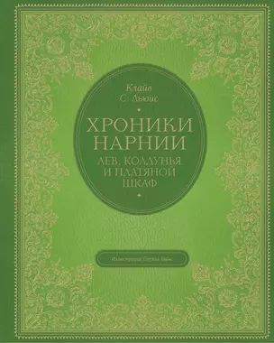 Лев, колдунья и платяной шкаф (цв. ил. П. Бэйнс) — 2880551 — 1