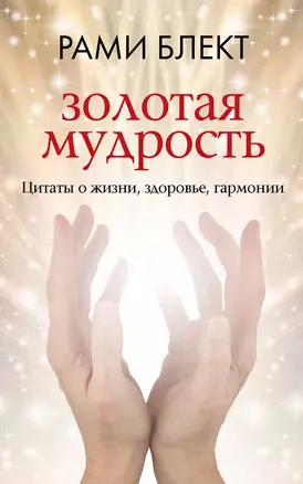 Золотая мудрость. Цитаты о жизни, здоровье, гармонии — 3019155 — 1