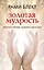 Золотая мудрость. Цитаты о жизни, здоровье, гармонии — 3019155 — 1