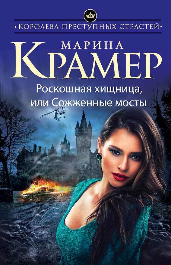 Книга Роскошная хищница, или Сожженные мосты: роман (Марина Крамер) — 1