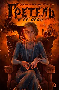 Гретель и ее бесы: роман