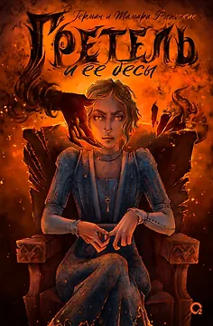 Гретель и ее бесы: роман