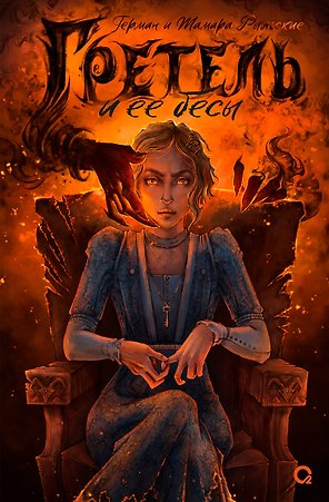 Гретель и ее бесы: роман