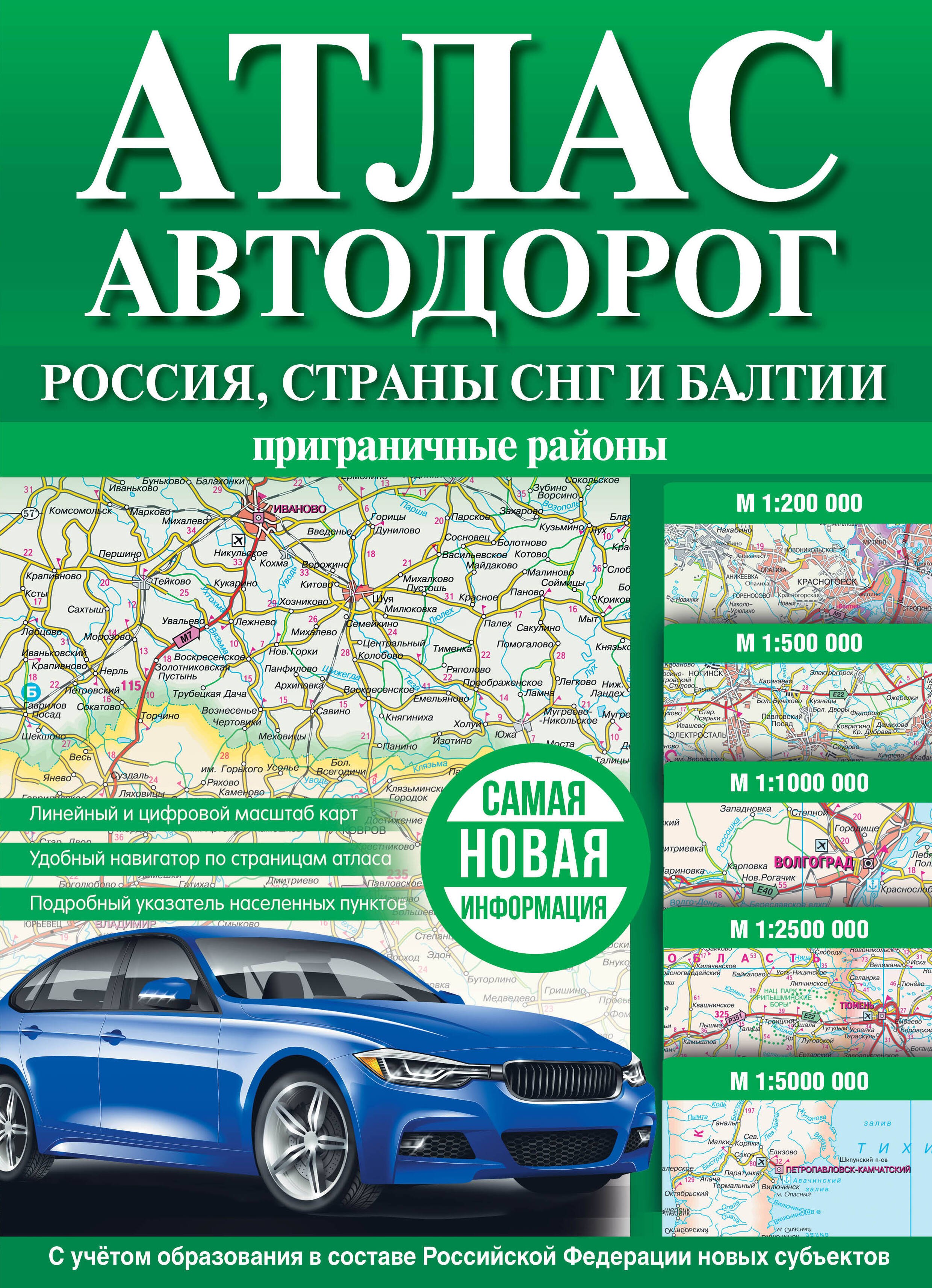 

Атлас автодорог. Россия, страны СНГ и Балтии (приграничные районы)