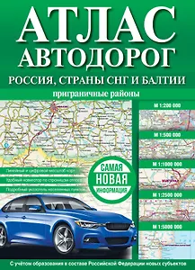 Атлас автодорог. Россия, страны СНГ и Балтии (приграничные районы)