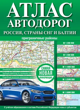 Книга Атлас автодорог. Россия, страны СНГ и Балтии (приграничные районы) ()