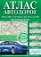 Атлас автодорог. Россия, страны СНГ и Балтии (приграничные районы) — 3010441 — 1