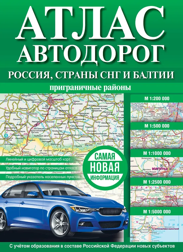 Книга Атлас автодорог. Россия, страны СНГ и Балтии (приграничные районы) () — 1