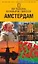 Амстердам. Путеводитель — 2073187 — 1