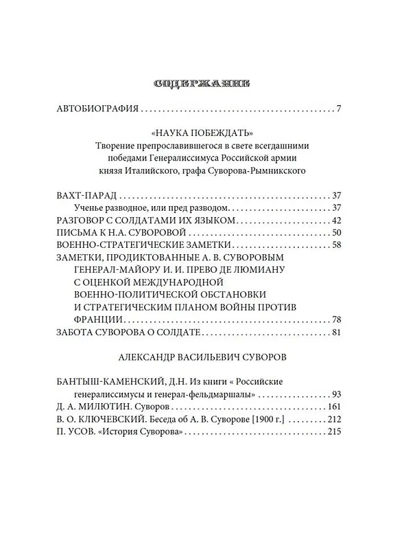 Книга Наука побеждать (Александр Суворов) — 5