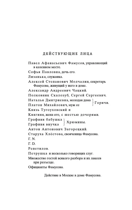 Книга Горе от ума (Александр Грибоедов) — 10