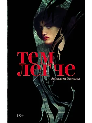 Книга Тем легче (Анастасия Сопикова)