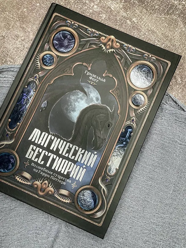 Книга Магический бестиарий. Волшебные существа из Гарри Поттера (Гризельда Фогг) — 6