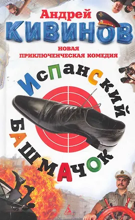 Книга Испанский башмачок: Повести, рассказы. (Андрей Кивинов)