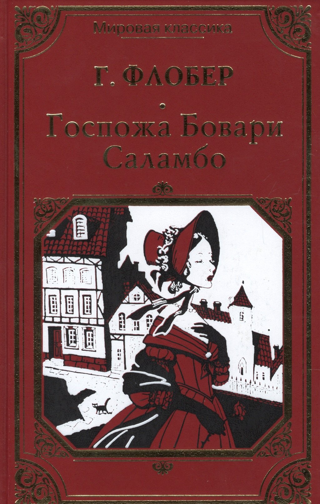 Госпожа Бовари. Саламбо