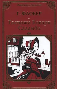 Госпожа Бовари. Саламбо