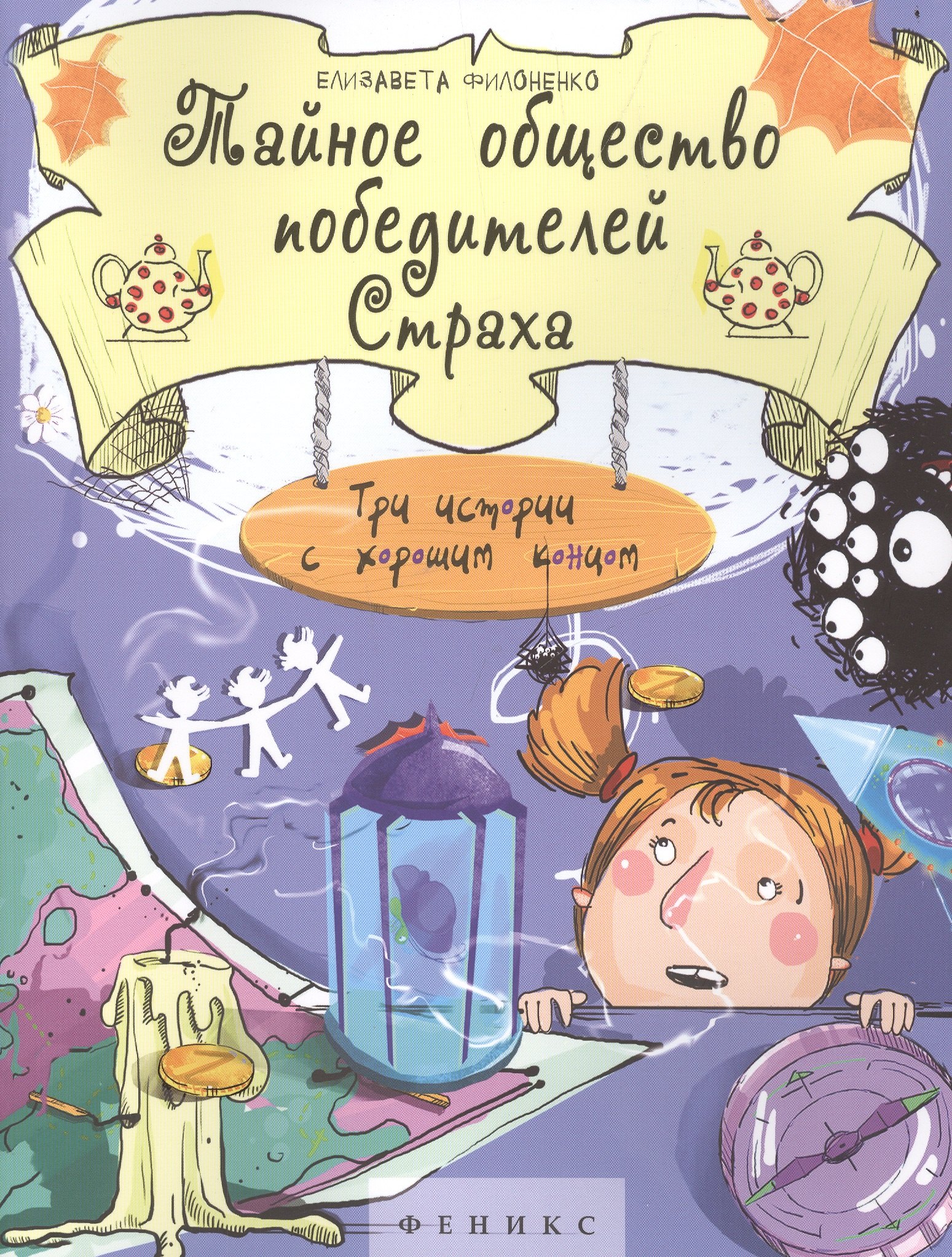 

Тайное общество победителей Страха: три истории с хорошим концом