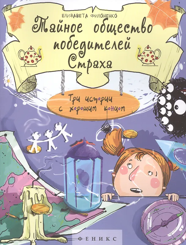 Книга Тайное общество победителей Страха: три истории с хорошим концом (Елизавета Филоненко) — 1
