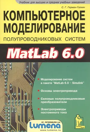Книга Компьютерное моделирование полупровых систем в Matlab 6.0, Учебное пособие (+дискета) (Сергей Герман-Галкин)