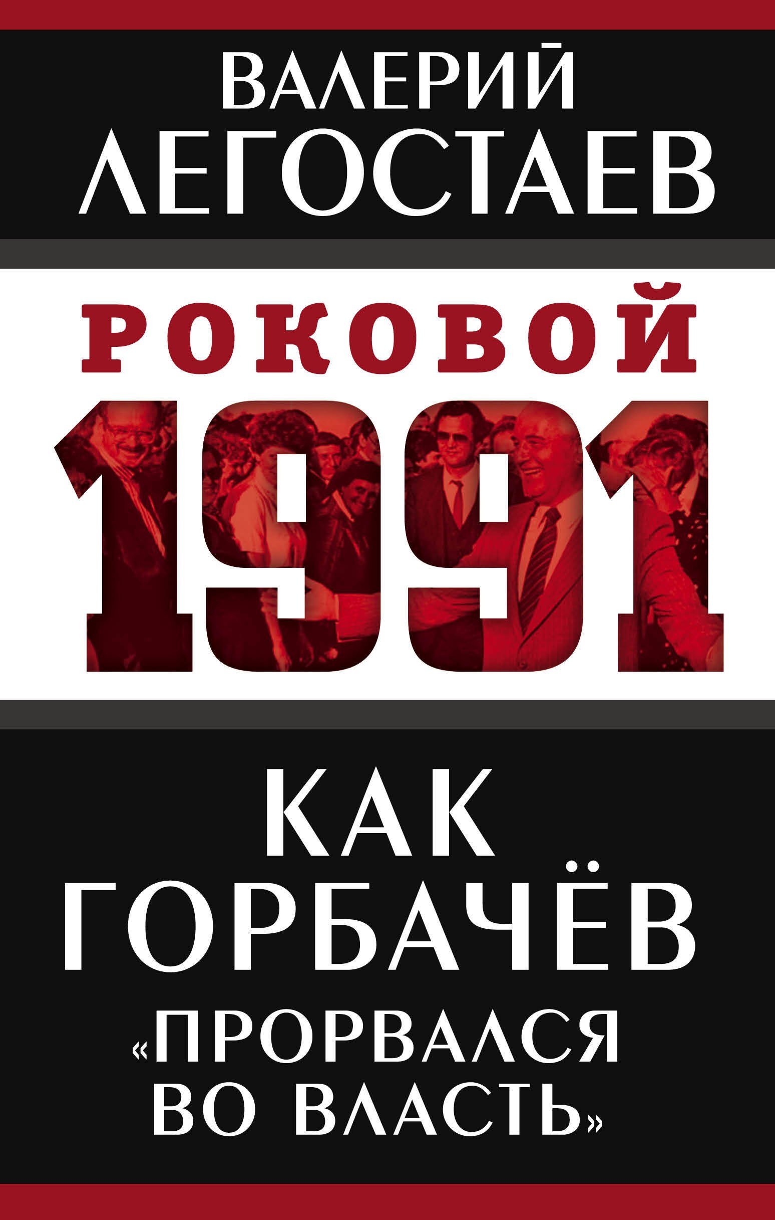 

Как Горбачев «прорвался во власть»