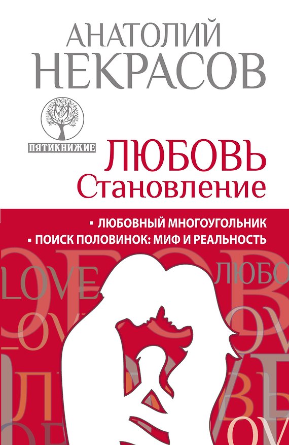 Книга Любовь. Становление (Анатолий Некрасов) — 1