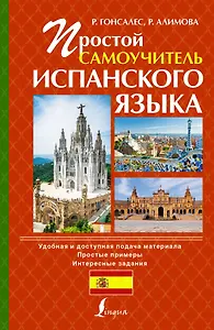 Исп.Простой самоучитель испанского языка