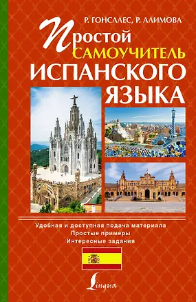 Книга Исп.Простой самоучитель испанского языка (Роза Гонсалес)