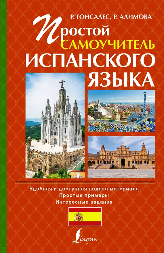 Книга Исп.Простой самоучитель испанского языка (Роза Гонсалес) — 1