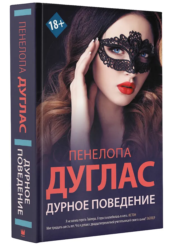 Книга Дурное поведение (Пенелопа Дуглас) — 4