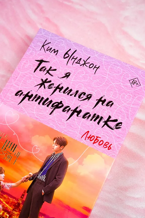 Книга Так я женился на антифанатке. Любовь (Ынджон Ким) — 7