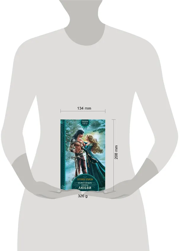 Книга Обжигающие оковы любви (Вероника Крымова) — 5