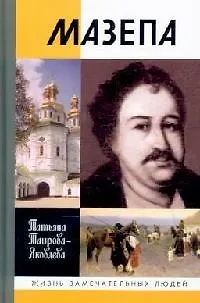 Книга Мазепа (Татьяна Таирова-Яковлева) — 1
