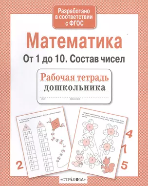 Рабочая тетрадь дошкольника. Математика. От 1 до 10. Состав чисел — 2515995 — 1