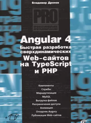 Angular 4. Быстрая разработка сверхдинамических Web-сайтов на TypeScript и PHP — 2631789 — 1