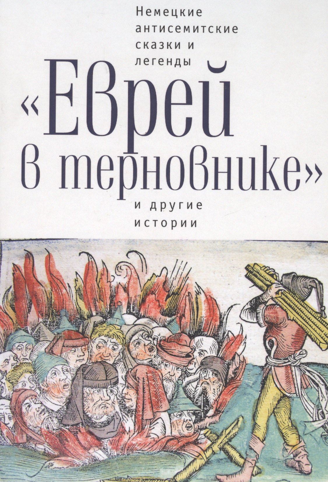 

Еврей в терновнике и другие истории Немецкие антисемитские сказки и легенды (РусЗарКолПП) Байкель