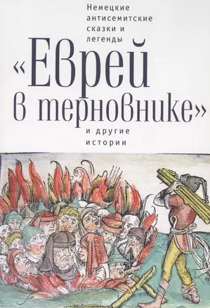 Еврей в терновнике и другие истории Немецкие антисемитские сказки и легенды (РусЗарКолПП) Байкель — 2657837 — 1