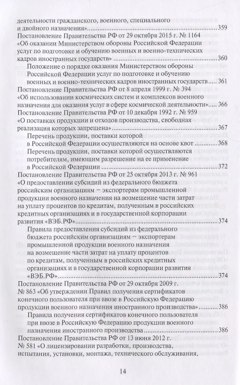 Книга Правовые основы военно-технического сотрудничества. Том II. Законодательство Российской Федерации в области военно-технического сотрудничества () — 11
