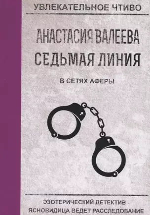 Седьмая линия В сетях аферы (мУвлЧт) Валеева — 2746899 — 1