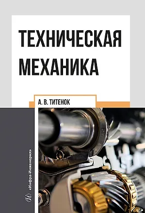 Книга Техническая механика: учебное пособие (Александр Титенок)