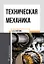 Техническая механика: учебное пособие — 2967533 — 1