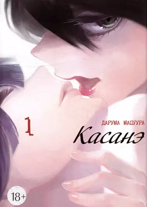 Касанэ. Том 1 (Kasane). Манга — 3025621 — 1