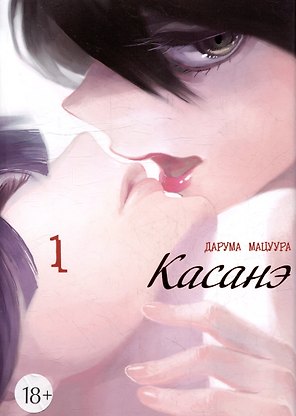 Касанэ. Том 1 (Kasane). Манга