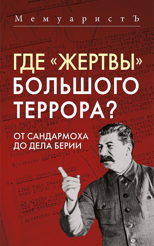 

Где «жертвы» Большого террора От Сандармоха до дела Берии