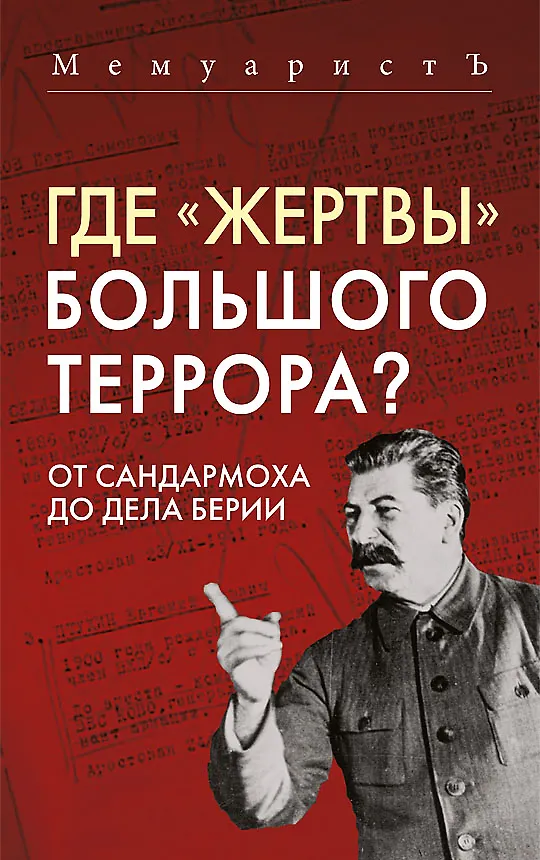 Книга Где «жертвы» Большого террора? От Сандармоха до дела Берии (МемуаристЪ) — 1