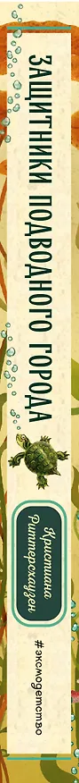 Книга Защитники подводного города (Кристиана Риттерсхаузен) — 4