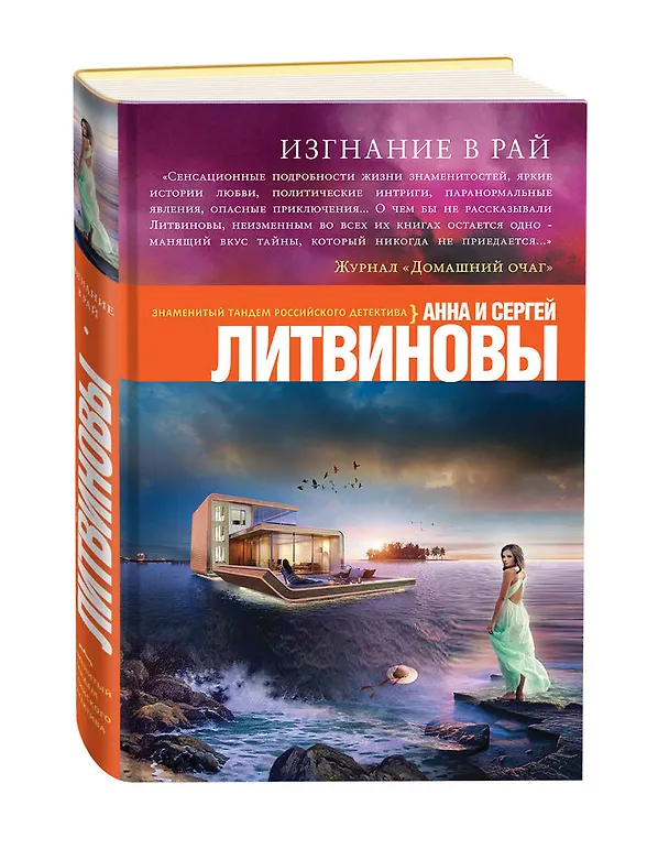 Книга Изгнание в рай: роман (Сергей Литвинов, Анна Литвинова) — 4