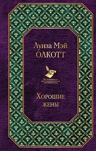 Хорошие жены