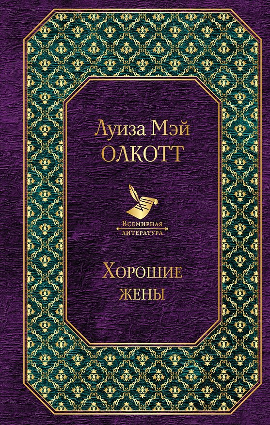 Книга Хорошие жены (Луиза Мэй Олкотт) — 1