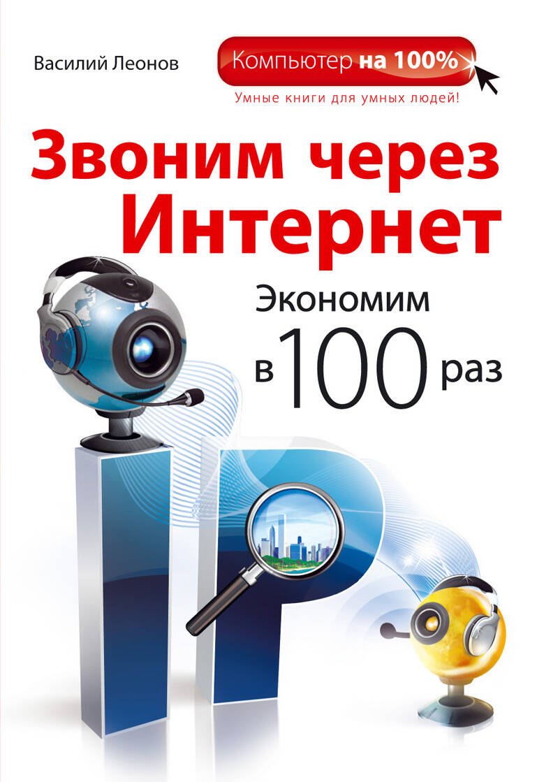

Звоним через интернет. Экономим в 100 раз